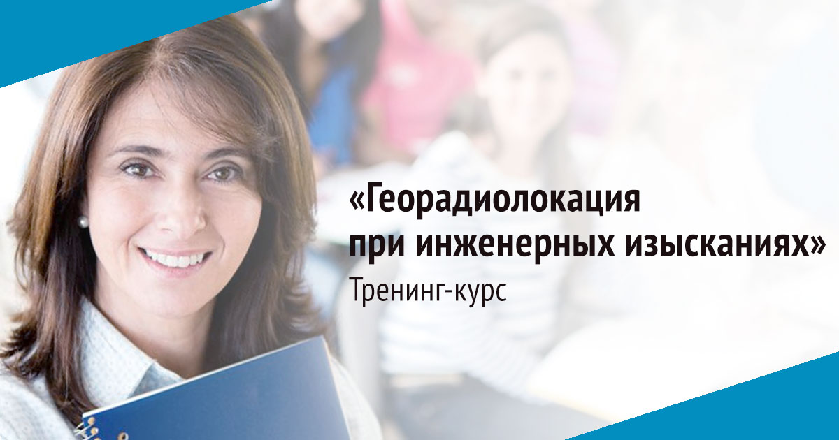 Завершен международный онлайн-тренинг "Георадиолокация в инженерных изысканиях" Завершен международный онлайн-тренинг "Георадиолокация в инженерных изысканиях"