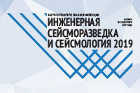 Конференция "Инженерная сейсморазведка и сейсмология - 2019"