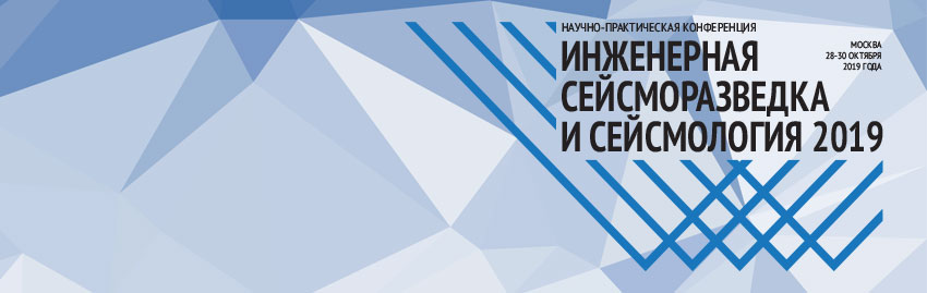 Конференция "Инженерная сейсморазведка и сейсмология - 2019" Конференция "Инженерная сейсморазведка и сейсмология - 2019"