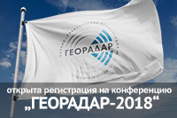 II Международная научно-практическая конференция «ГЕОРАДАР-2018»