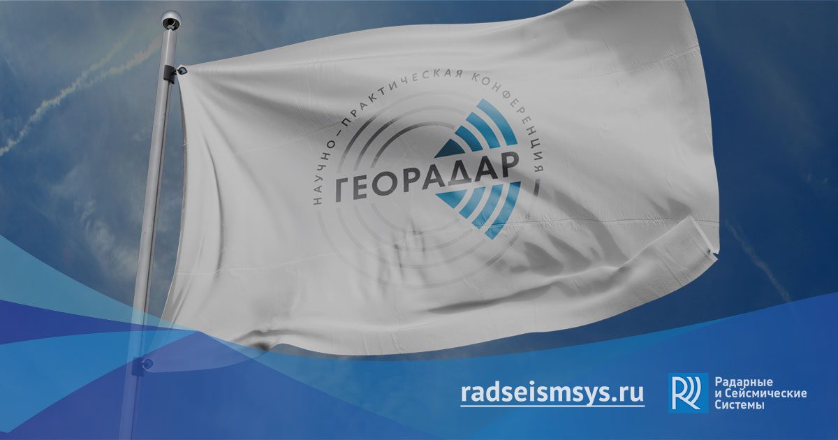 Итоги прошедшей 5 юбилейной научно-практической конференции «ГЕОРАДАР-2021» с международным участием Итоги прошедшей 5 юбилейной научно-практической конференции «ГЕОРАДАР-2021» с международным участием