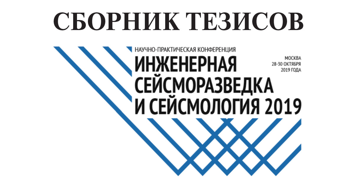 Опубликованы тезисы научно-практической конференции «Инженерная сейсморазведка и сейсмология 2019» Опубликованы тезисы научно-практической конференции «Инженерная сейсморазведка и сейсмология 2019»