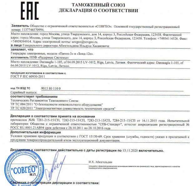 Декларация ТР ТС на георадары «Питон-3» и «Зонд-12е» производства «Radar Systems», Inc. Riga, Latvia. Декларация ТР ТС на георадары «Питон-3» и «Зонд-12е» производства «Radar Systems», Inc. Riga, Latvia.