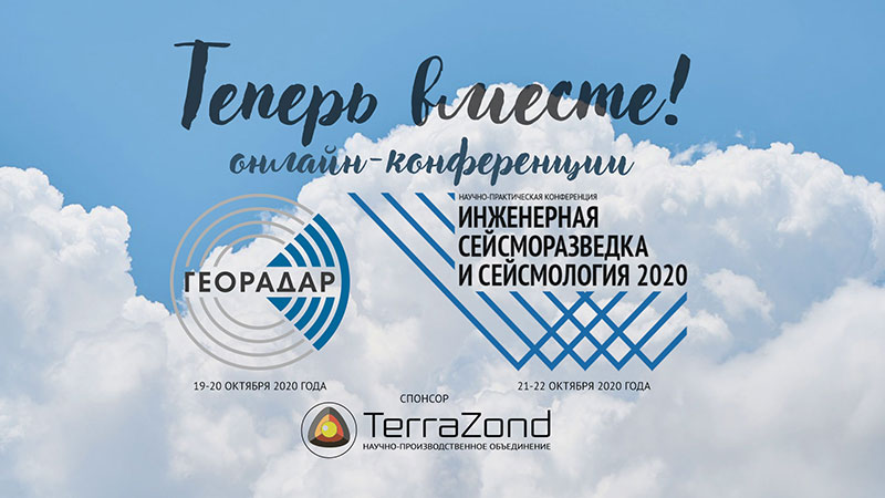 Итоги прошедших конференций под эгидой "Теперь вместе!" Итоги прошедших конференций под эгидой "Теперь вместе!"