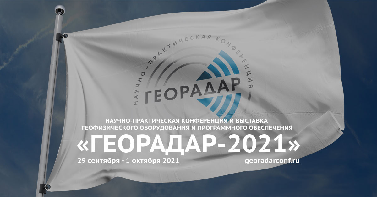 5-я юбилейная научно-практическая конференция «ГЕОРАДАР-2021» с международным участием 5-я юбилейная научно-практическая конференция «ГЕОРАДАР-2021» с международным участием