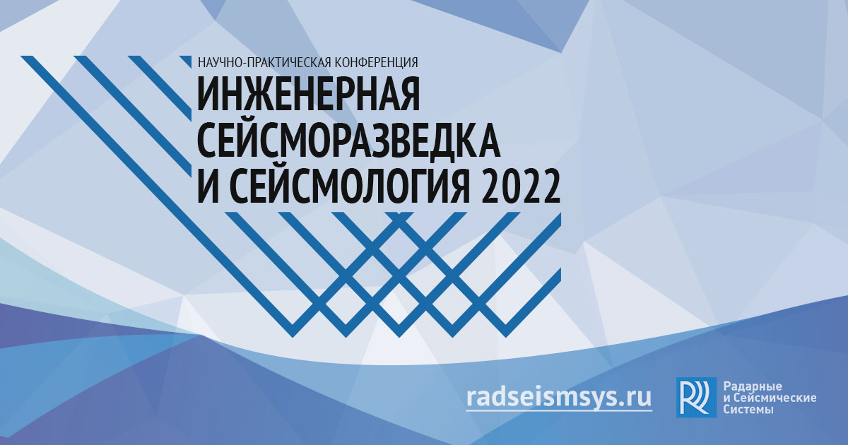 IV Научно-практическая конференция «Инженерная сейсморазведка и сейсмология – 2022» IV Научно-практическая конференция «Инженерная сейсморазведка и сейсмология – 2022»