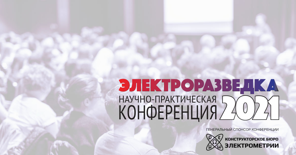 О завершении онлайн-конференции "Электроразведка 2021" О завершении онлайн-конференции "Электроразведка 2021"