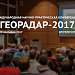 1-я Международная научно-практическая конференция «ГЕОРАДАР-2017»