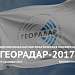 1-я Международная научно-практическая конференция «ГЕОРАДАР-2017»