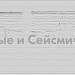 Сейсмический накопитель энергии SPES-2500