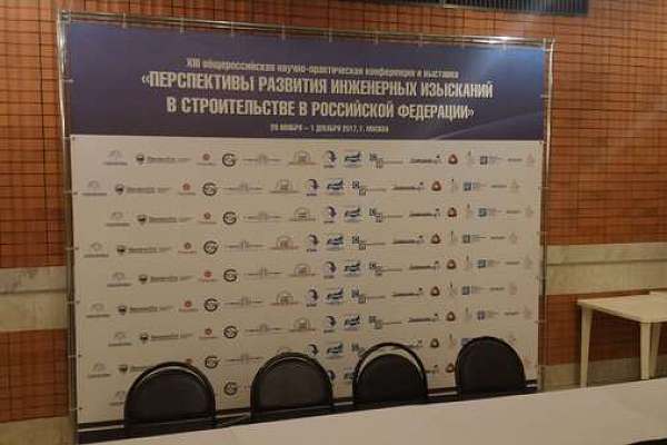 XIII-я научно-практическая конференция и выставка «Перспективы развития инженерных изысканий в строительстве в Российской Федерации»
